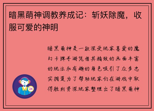 暗黑萌神调教养成记:斩妖除魔,收服可爱的神明