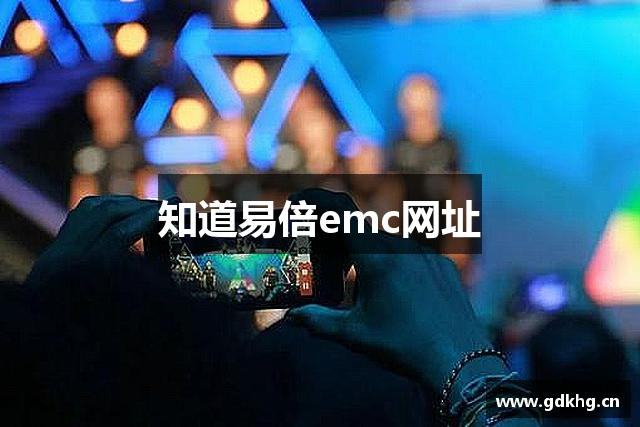 知道易倍emc网址